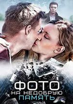 Фото на недобрую память (2016) смотреть сериал онлайн