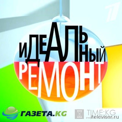 Идеальный ремонт выпуск 10 06 2017 смотреть онлайн