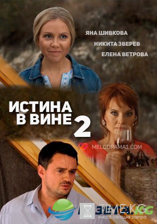 Истина в вине 2 (2016) смотреть сериал онлайн