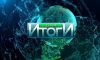 Итоги дня выпуск новостей 05.06.2017 канал НТВ