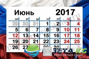 Как отдыхаем в июне 2017 праздники и официальные выходные: 12 июня вся страна празднует День России