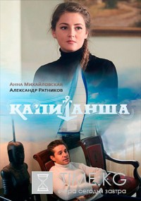 Капитанша (2017) смотреть сериал онлайн