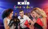 Киев днем и ночью 3 сезон 34 серия 31.05.2017 Новый канал