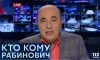 Кто кому Рабинович. Выпуск 04.06.2017 на канале 112 Украина