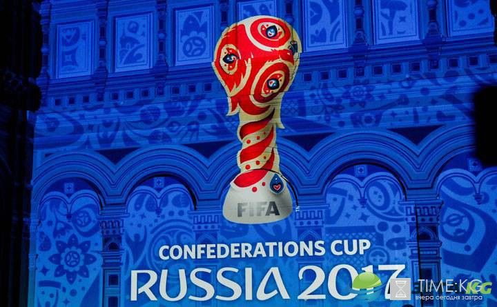 Кубок конфедераций: Ожидания и реалии чемпионата