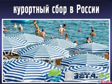 Курортный сбор в России: Крыму, Алтайскому, Краснодарскому и Ставропольскому краям взимать с приезжих курортный сбор