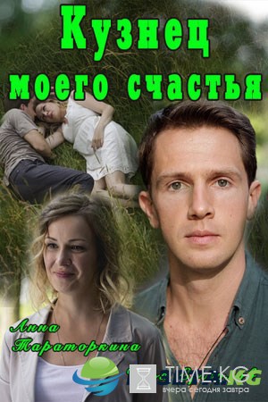 Кузнец моего счастья (2017) смотреть фильм онлайн
