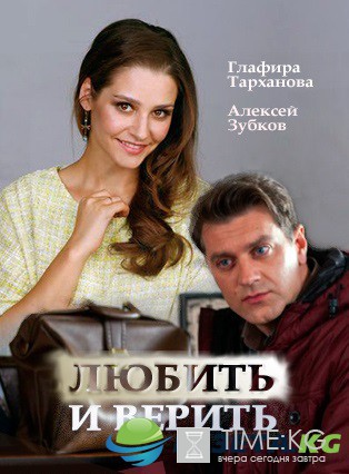 Любить и верить (2017) смотреть сериал онлайн