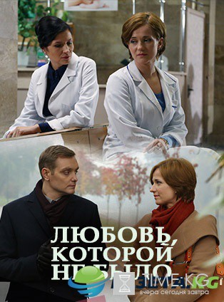 Любовь, которой не было (2017) смотреть фильм онлайн