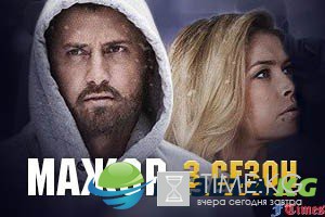 Мажор 3 сезон, дата выхода серий в 2017, актеры: Долгожданная премьера состоится осенью следующего года, ВИДЕО