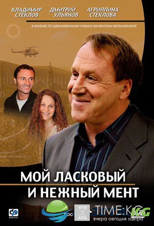 Мой ласковый и нежный мент (2006) смотреть сериал онлайн