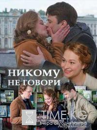 Никому не говори (2017) смотреть сериал онлайнг