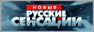 Новые русские сенсации 11.06.2017 смотреть онлайн