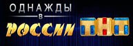 Однажды в России 11.06.2017 смотреть онлайн