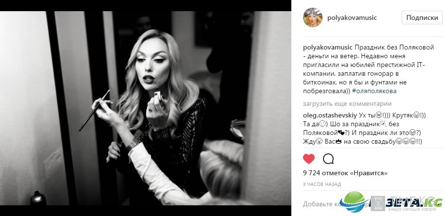 Оля Полякова впервые получила гонорар в виртуальной валюте (фото) Оля Полякова впервые получила гонорар в виртуальной валюте (фото)