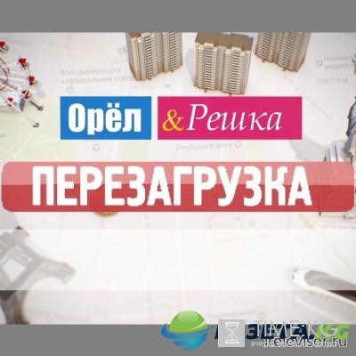 Орел и Решка. Перезагрузка в Лос-Анджелесе 06/06/2017 смотреть онлайн