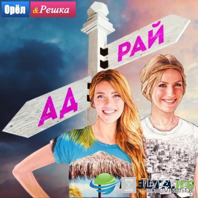 Орел и Решка. Рай и Ад (Лагос) 05.06.2017 смотреть онлайн