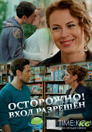 Осторожно! Вход разрешен (2017) смотреть фильм онлайн