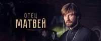 Отец Матвей 13,14 серии 06.06.2017 смотреть онлайн