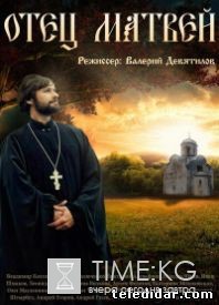 Отец Матвей (2014) смотреть сериал онлайн