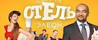 Отель Элеон - 13 серия 2 сезон (34 серия) 01.06.2017 смотреть онлайн