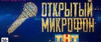 Открытый микрофон 20 выпуск 09.06.2017 смотреть онлайн