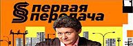 Первая передача 11.06.2017 смотреть онлайн