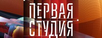 Первая Студия 31.05.2017 смотреть онлайн