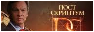 Постскриптум 10.06.2017 смотреть онлайн