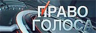 Право голоса. Год примирения 01.06.2017 смотреть онлайн
