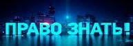 Право знать. Владимир Жириновский 10.06.2017 смотреть онлайн