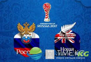 Россия уверенно расправилась с Новой Зеландией в матче открытия Кубка Конфедераций
