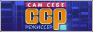 Сам себе режиссер 11.06.2017 смотреть онлайн