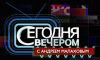 Сегодня вечером с Андреем Малаховым. Татьяна Овсиенко 10.06.2017 Первый канал
