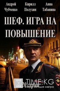 Шеф. Игра на повышение (2017) смотреть сериал онлайн