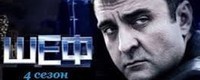 Шеф. Игра на повышение 4 сезон 9, 10 серия 02.06.2017 смотреть онлайн