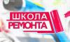 Школа ремонта 13 сезон 21 выпуск Море на окраине Москвы 03.06.2017 ТНТ