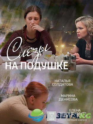 Слезы на подушке (2016) смотреть сериал онлайн