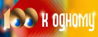 Сто к одному 11.06.2017 смотреть онлайн