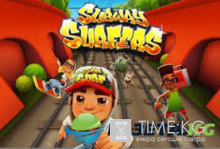 Subway Surf: обзор игровых артефактов