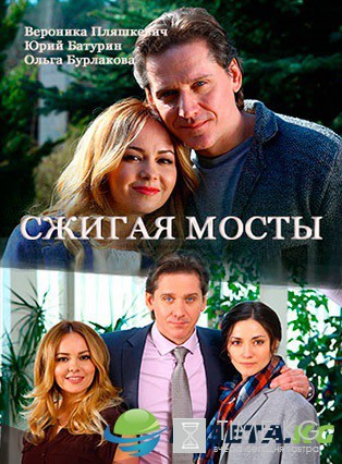 Сжигая мосты (2017) смотреть сериал онлайн