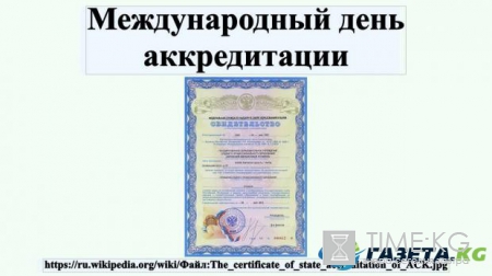 9 июня празднуют Международный день аккредитации
