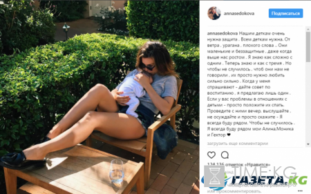 Анна Седокова дала советы по воспитанию детей