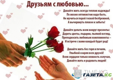 День друзей: поздравления в стихах и картинках