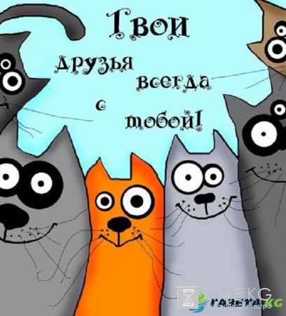 День друзей: поздравления в стихах и картинках