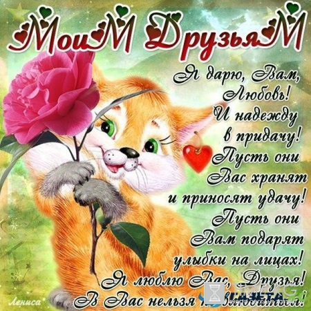 День друзей: поздравления в стихах и картинках