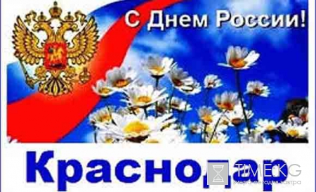 День России как празднует Краснодар 11 июня 2017: праздник в столице Кубани