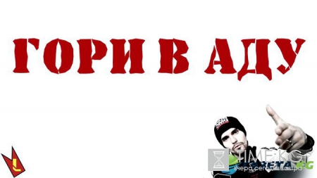 «Гори в аду»: Noize MC записал провокационный клип ко Дню защиты детей