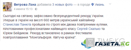 Хайлайнер Станислав Панюта поставил рекорд на высоте 660 метров