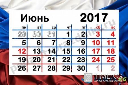 Как отдыхаем в июне, на 12 июня 2017 года выходные дни перенос, подробная информация: буде ли выходной 12 июня
